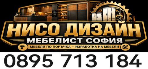 Добър мебелист София - Проектиране - Изработка на мебели по поръчкa - 0895713184