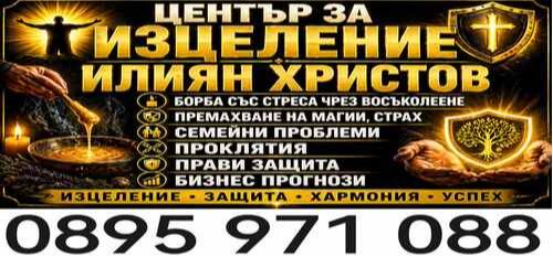 Център за изцеление - духовен лечител - помощ от стрес - депресия - 0895971088