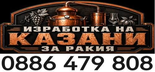 Изработка - продажба - доставка - монтаж на медни казани за ракия - 0886479808