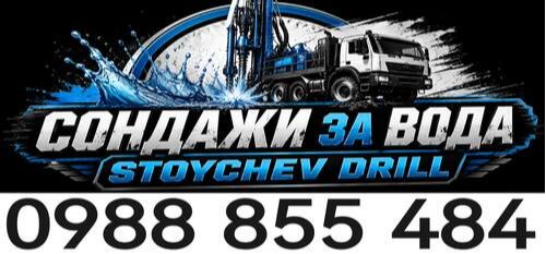 Сондажи за Вода - Почистване на сондажи - Монтана - Враца - Плевен - Видин - 0988855484