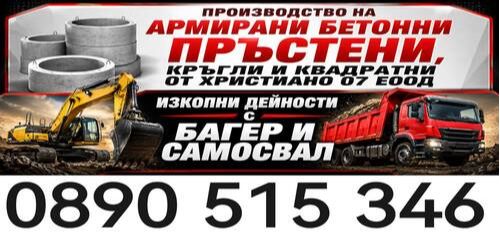 Aрматурни бетонни пръстени - услуги с багер и самосвал град Добрич - 0890515346