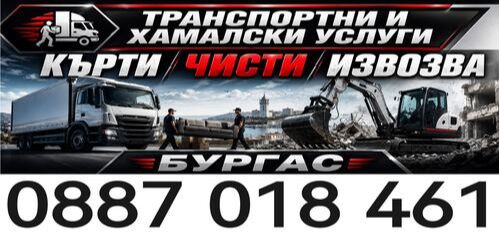 Кърти чисти извозва град Бургас - хамалски услуги град Бургас - 0887018461
