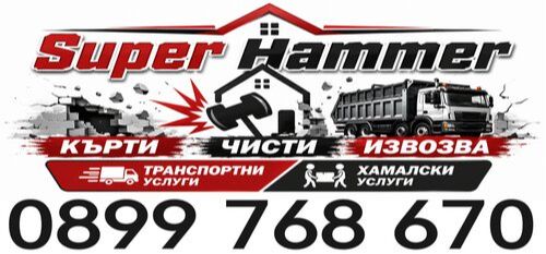 кърти чисти извозва град Варна - хамали с транспорт град Варна - 0899768670