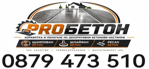 Фирма - Майстори за щампован бетон - шлайфан бетон - ресан бетон - 0879473510