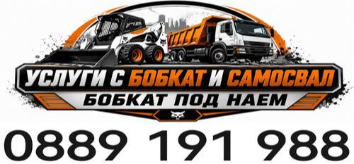 Услуги с бобкат и самосвал град София - изкопни услуги град София - 0889191988