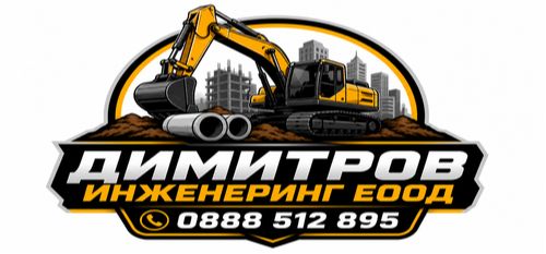 Услуги с багер и самосвал град Варна - Изкопни услуги с багер Варна - 0888512895