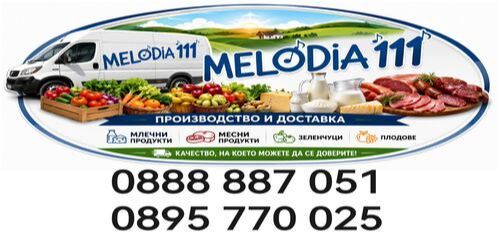Доставчик - Дистрибутор - Производител на месни - млечни троянски продукти - 0888887051