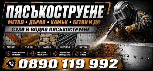 Фирма за пясъкоструене - мобилно пясъкоструене - чистене на метали - 0890119992