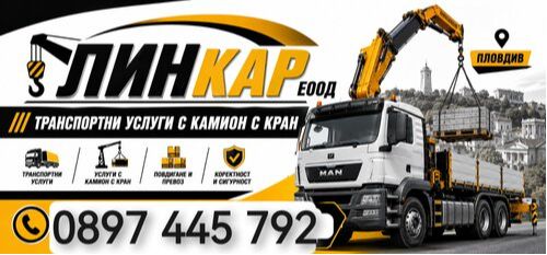 Транспортни услуги с камион с кран Пловдив - транспорт с кран Пловдив - 0897445792