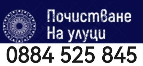 Почистване на улуци - София и околността