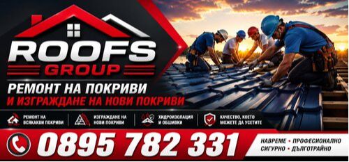 Ремонт на покриви Бургас