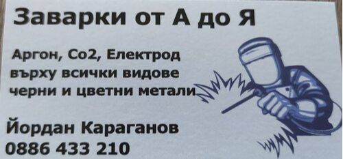 Заваръчни услуги за Варна - 0886433210