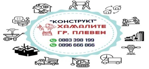 Кърти Чисти Извозва Хамали Плевен КОНСТРУКТ