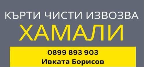 Хамали - Хамалски и Транспортни услуги Дупница Благоевград