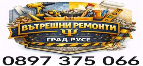 Вътрешни Ремонтни услуги за град Русе