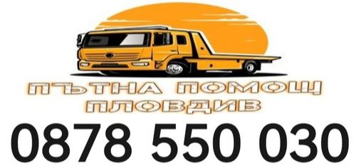пътна помощ 24/7 Пловдив - Транспорт на автомобили за цялата страна