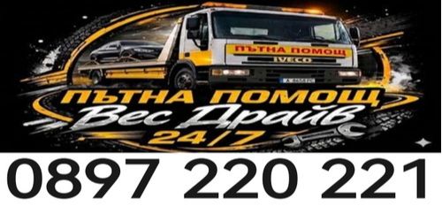 денонощна Пътна Помощ 24/7 за град Бургас