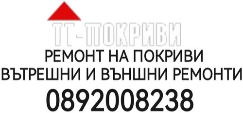 Хидроизолация на Покриви София - ремонти на Покриви Пловдив - 0892008238