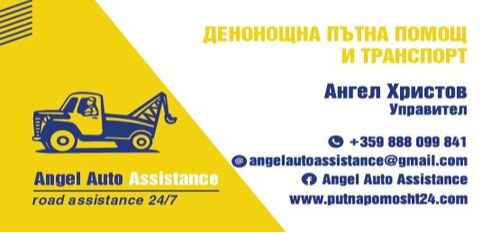 денонощна пътна помощ Пловдив - АМ Тракия И Страната - 0888099841