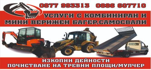 Услуги с комбиниран багер Севлиево - услуги с мини багер Габрово - 0877993313