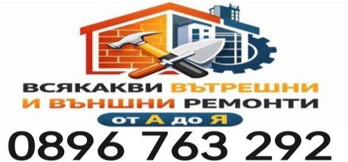 Всички Видове Строителни и Строително-Ремонтни Услуги