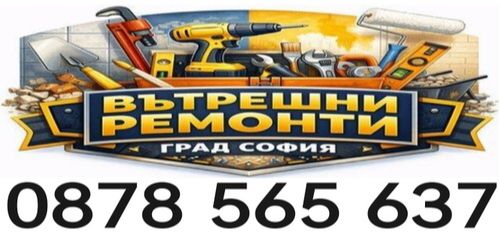 Вътрешни Ремонти - Довършителни ремонти - Цялостни ремонти - София