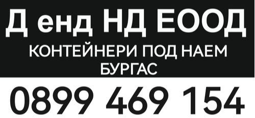 Транспортни услуги с Контейнери - контейнери под наем Бургас