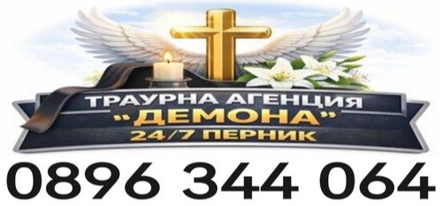 Погребална агенция град Перник - траурна агенция за Перник